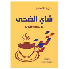 شاي الضحى: 38 حكاية ملونة