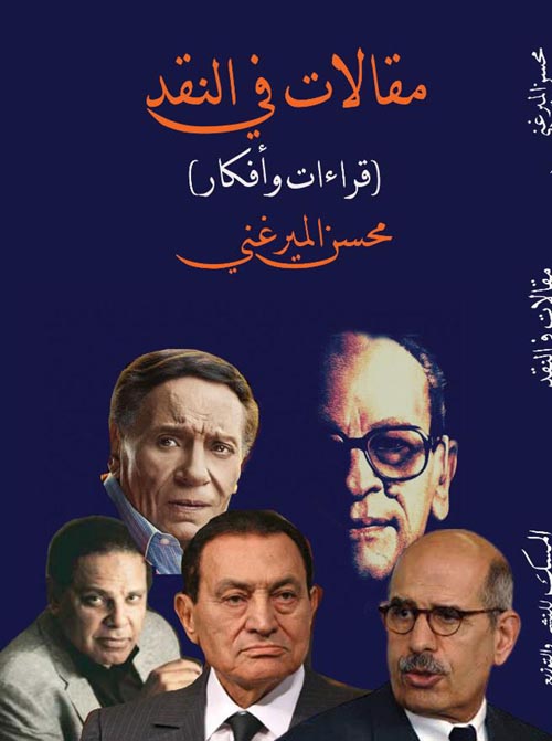 مقالات في النقد(قراءات وأفكار)