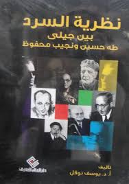 نظرية السرد بين جيلي طه حسين ونجيب محفوظ