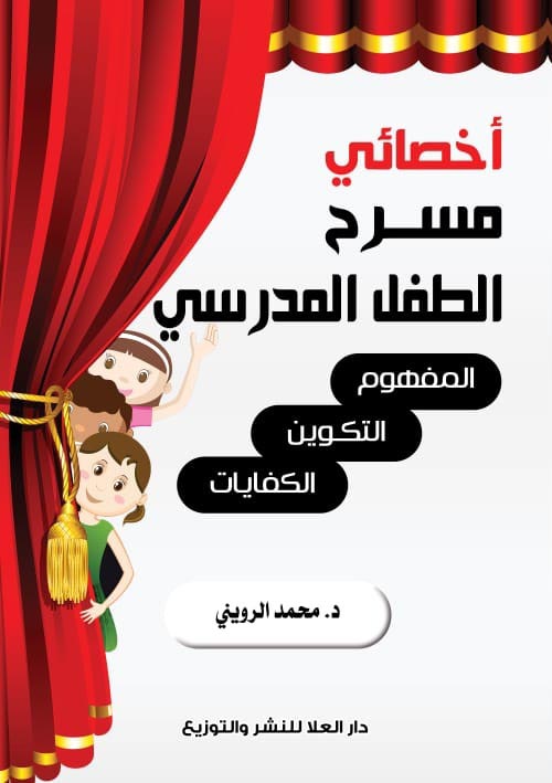 أخصائى مسرح الطفل المدرسى " المفهوم - التكوين - الكفايات "