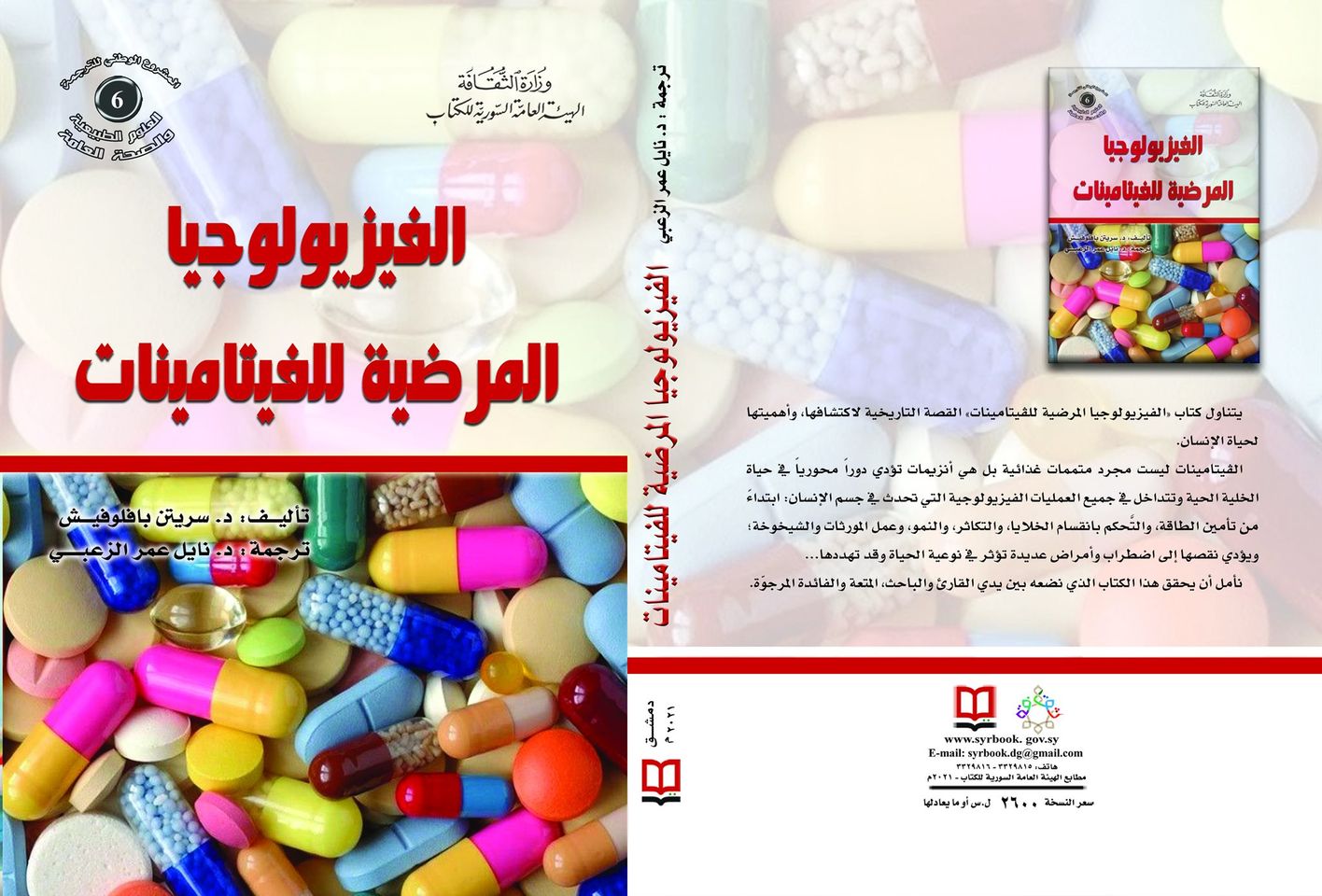 الفيزيولوجيا المرضية للفيتامينات