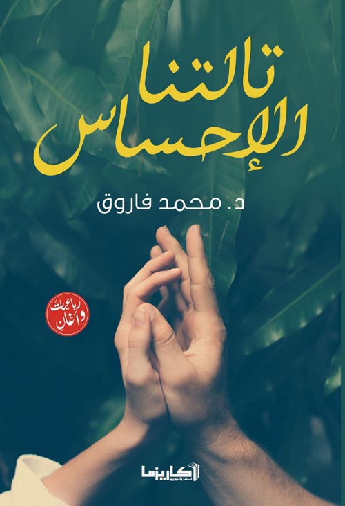 تالتنا الإحساس