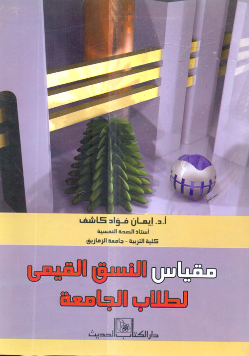 مقياس النسق القيمي لطلاب الجامعة