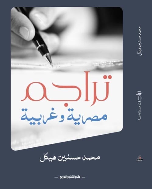 تراجم مصرية وغربية