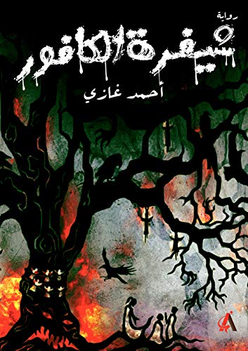 ‫شيفرة الكافور: رواية عن الثورات وحكايا الميادين العربية‬