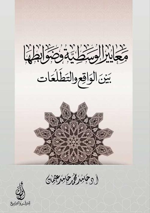 معايير الوسطية وضوابطها بين الواقع والتطلعات