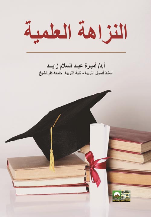 النزاهة العلمية