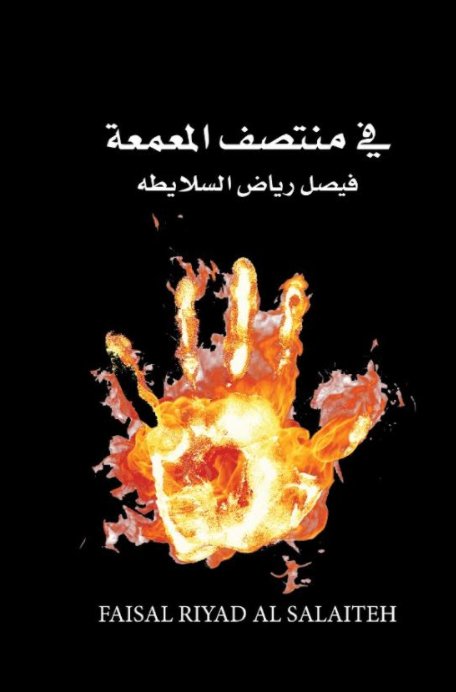 في منتصف المعمعة