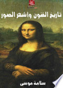 تاريخ الفنون وأشهر الصور