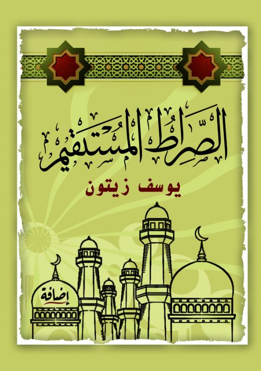 الصراط المستقيم