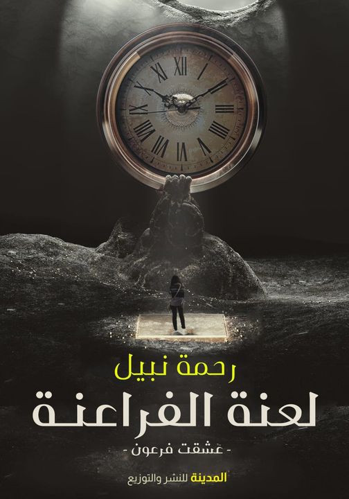 لعنة الفراعنة "الجزء الأول"  عشقت فرعون