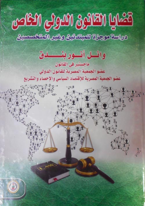 قضايا القانون الدولي الخاص "دراسة موجزة للمبتدئين وغير المتخصصين"