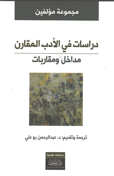 دراسات في الأدب المقارن - مداخل ومقاربات