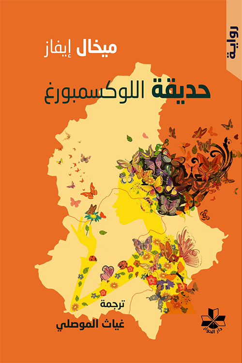 حديقة اللوكسمبورغ