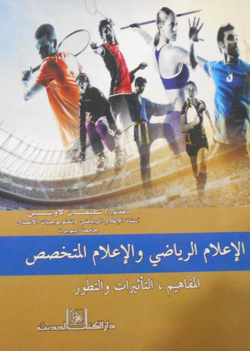 الإعلام الرياضي وإلاعلام المتخصص