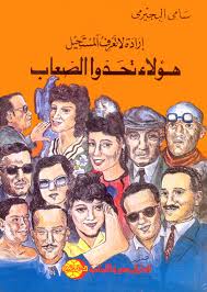 هؤلاء تحدوا الصعاب :ارادة لا تعرف المستحيل