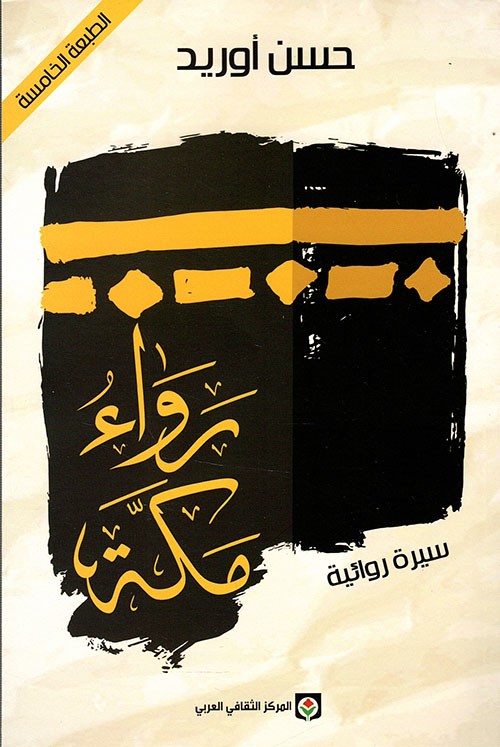 رَواءُ مَكَّة :سيرة روائية