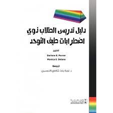 دليل تدريس الطلاب ذوي إضطرابات طيف التوحد