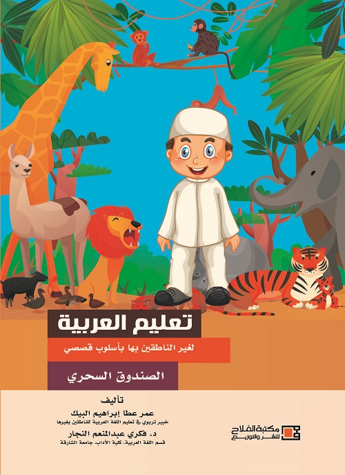 تعليم العربية لغير الناطقين بها باسلوب قصصي : الصندوق السحري