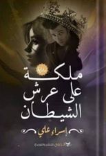 ملكة علي عرش الشيطان