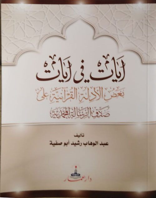 آيات في آيات : بعض الأدلة القرآنية على صدق الرسالة المحمدية