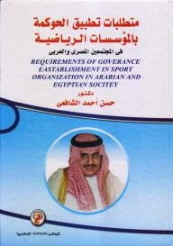 متطلبات تطبيق الحوكمة بالمؤسسات الرياضية في المجتمعين المصري والعربي