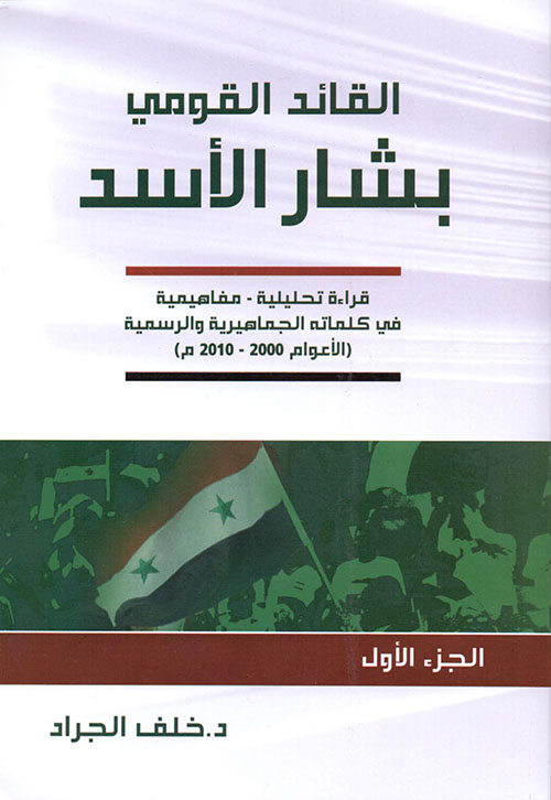 القائد القومي بشار الأسد - قراءة تحليلية ، مفاهيمية في كلماته الجماهيرية والرسمية ( الأعوام 2000-2010 م ) - الجزء الأول