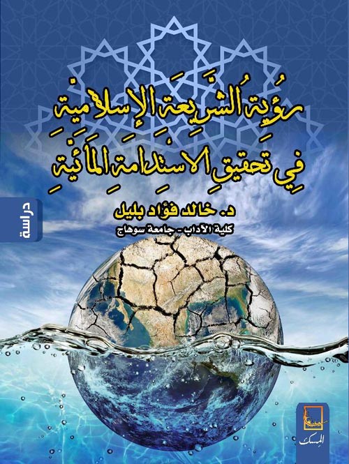 رؤية الشريعة الإسلامية في تحقيق الإستدامة المائية