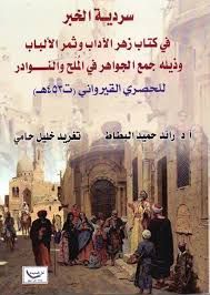 سردية الخبر في كتاب زهر الأداب وثمر الألباب وذيله جمع الجواهر في الملح والنوادر للحصري القيرواني ( ت 453 هـ )
