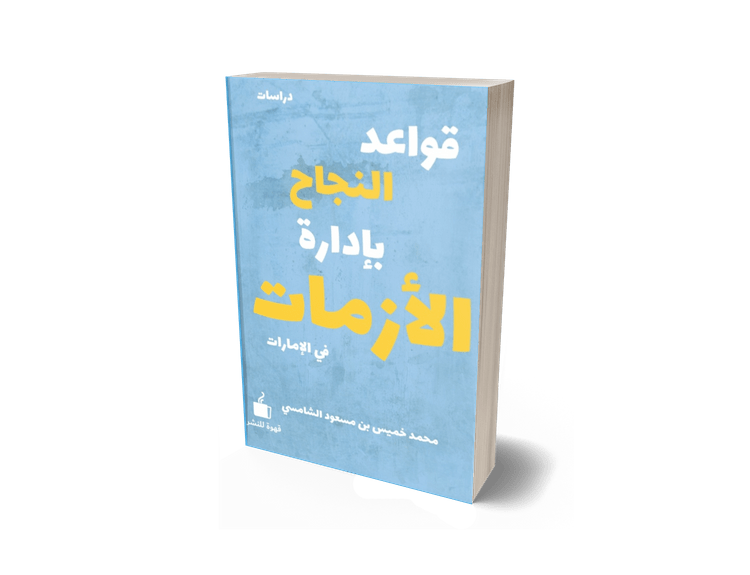 قواعد النجاح بإدارة الأزمات في الإمارات