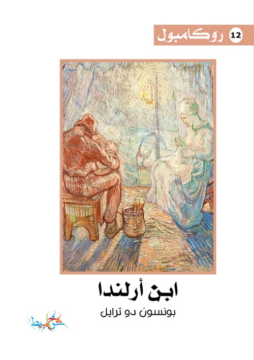 ابن ارلندا (12)