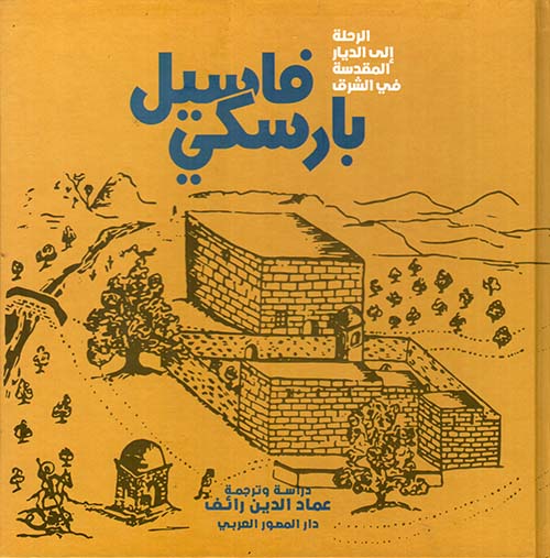 الرحلة إلى الديار المقدسة في الشرق