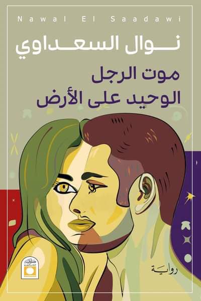موت الرجل الوحيد على الأرض
