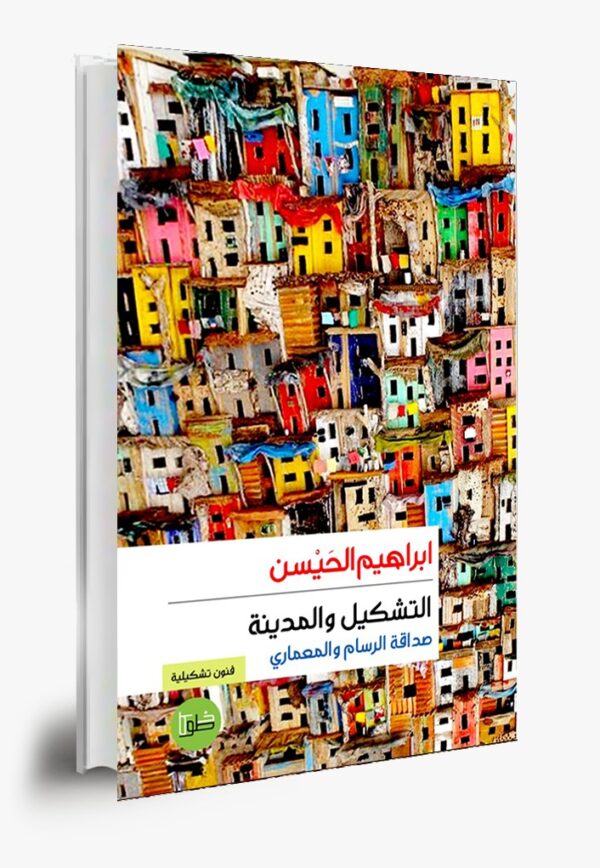 التشكيل و المدينة:صداقة الرسام والمعماري