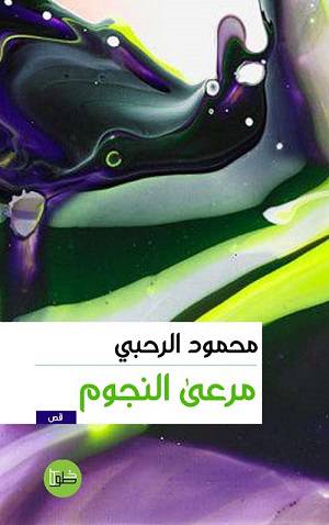 مرعى النجوم