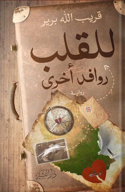 للقلب روافد أخري