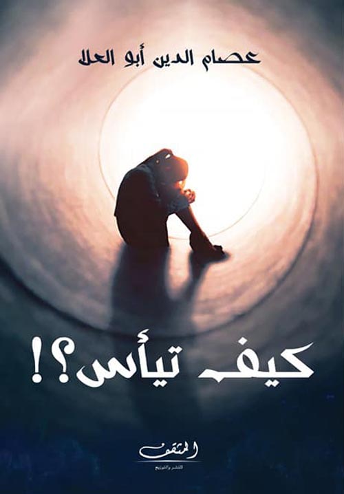 كيف تيأس؟!