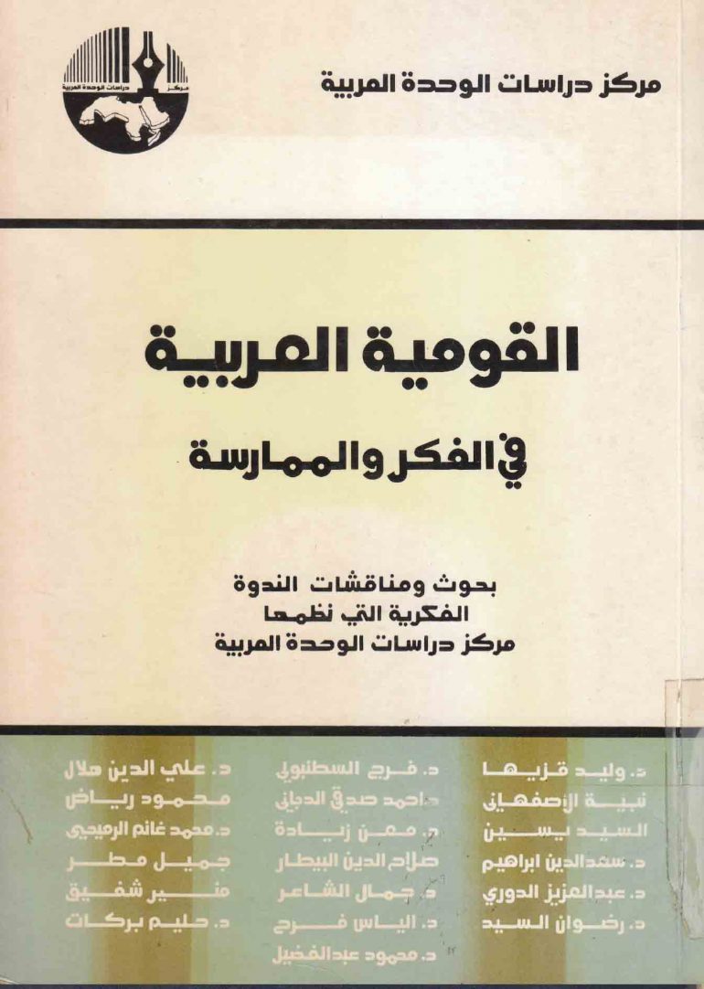 القومية العربية في الفكر والممارسة