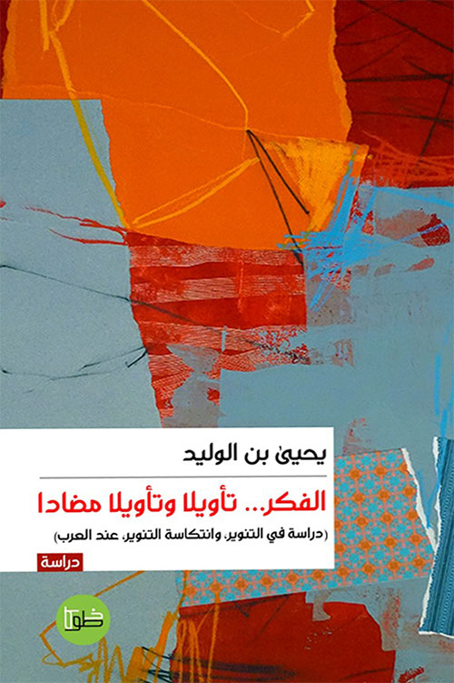 الفكر … التأويل والتأويل المضاد – دراسة في التنوير، وانتكاسة التنوير عند العرب»