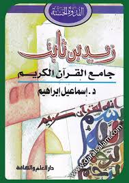 زيد بن ثابت : جامع القرآن الكريم