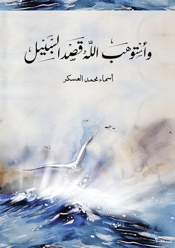 وأستوهب الله قصد السبيل