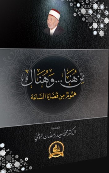 من هنا … وهناك : هموم من قضايا الساعة