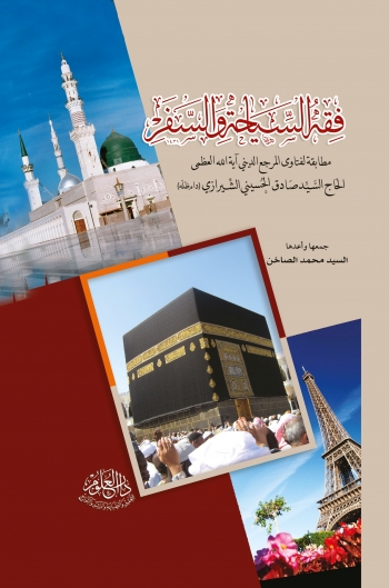 فقه السياحة والسفر مطابقة لفتاوى المرجع الديني آية الله العظمى السيد صادق الحسيني الشيرازي (دام ظله)