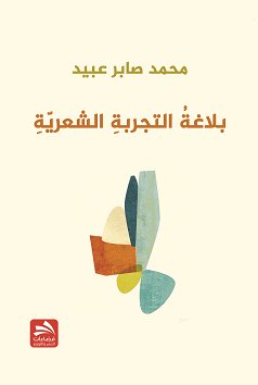 بلاغة التجربة الشعرية