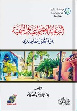 الرعاية الإجتماعية والتنمية من منظور مقاصدي
