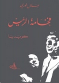 فخامة الرئيس