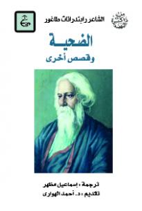 الضحية وقصص أخرى