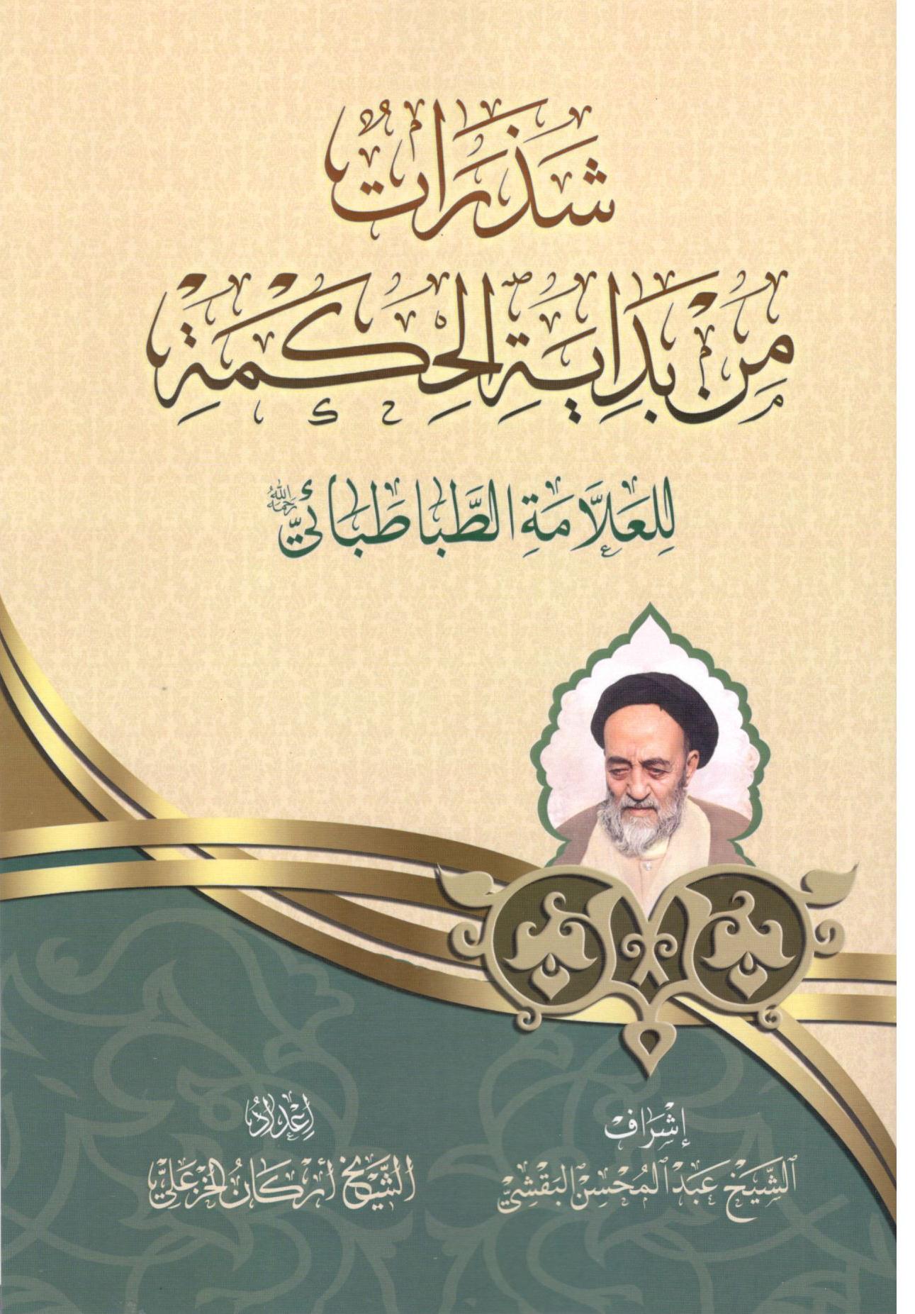 شذرات من بداية الحكمة