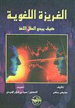 الغريزة اللغوية - كيف يبدع العقل اللغة