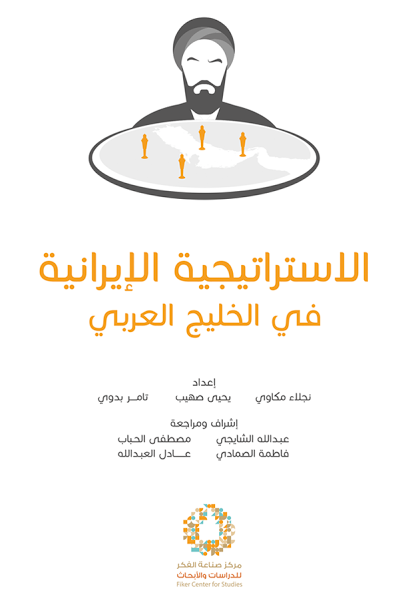 الاستراتيجية الإيرانية في الخليج العربي